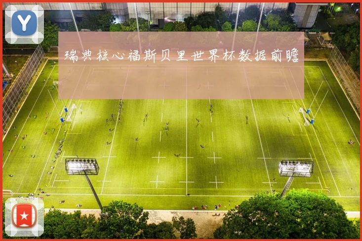 瑞典核心福斯贝里世界杯数据前瞻