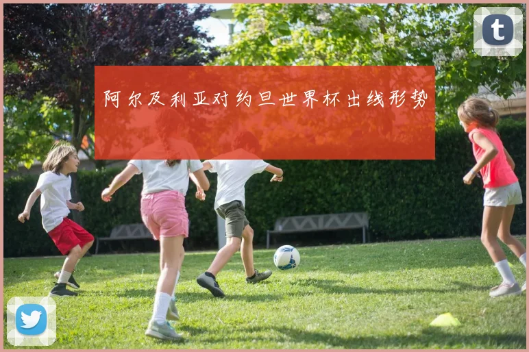 阿尔及利亚对约旦世界杯出线形势