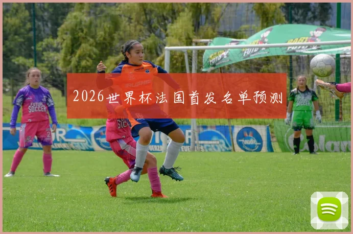 2026世界杯法国首发名单预测