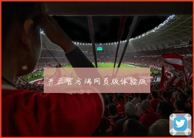 开云官方端网页版体验版