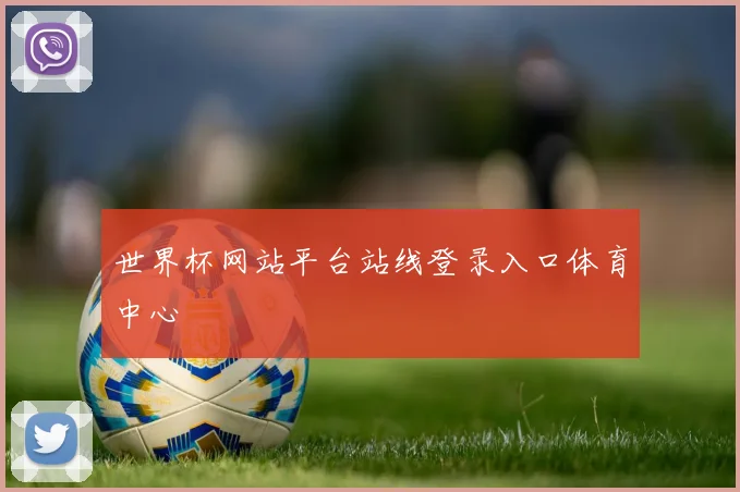 世界杯网站平台站线登录入口体育中心