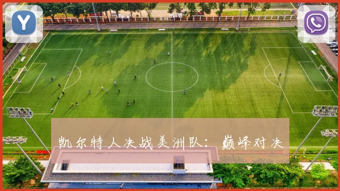 凯尔特人决战美洲队：巅峰对决