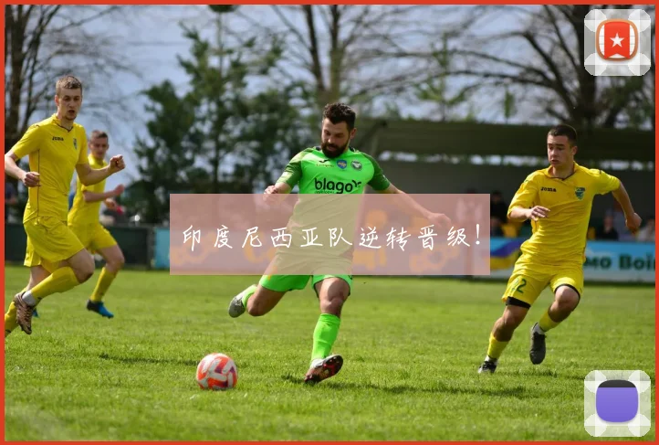印度尼西亚队逆转晋级！