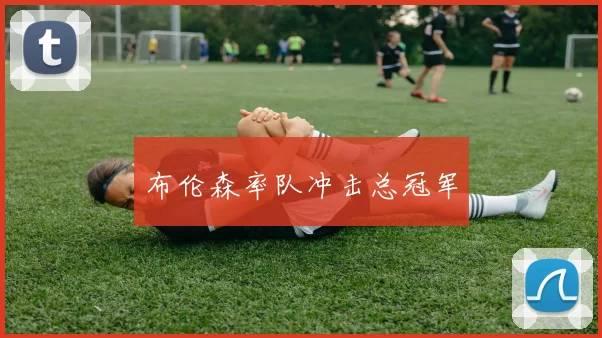 布伦森率队冲击总冠军