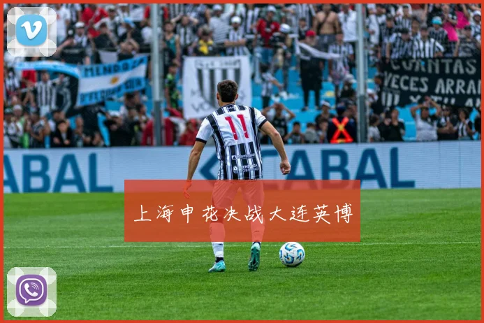 上海申花决战大连英博