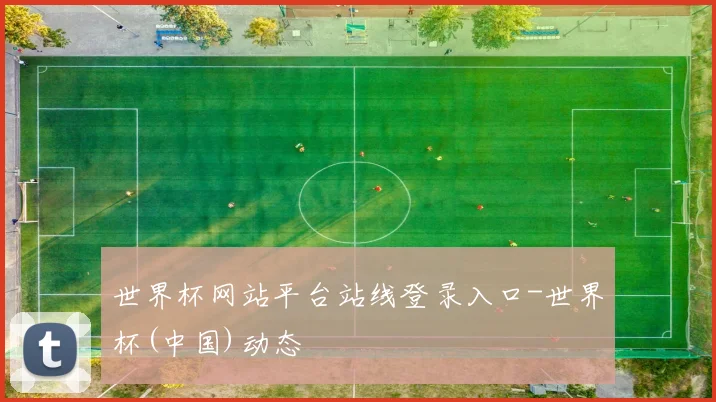 世界杯网站平台站线登录入口-世界杯(中国)动态