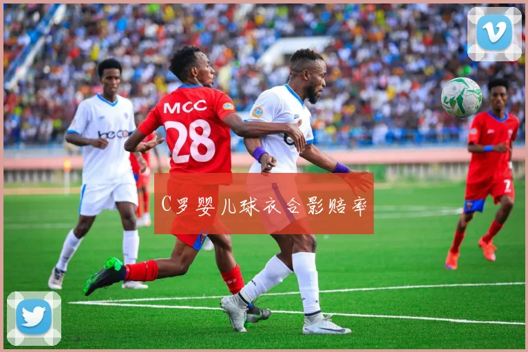 C罗婴儿球衣合影赔率