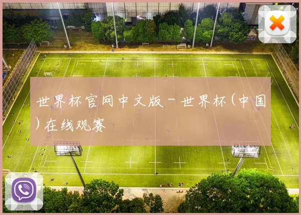 世界杯官网中文版 - 世界杯(中国)在线观赛