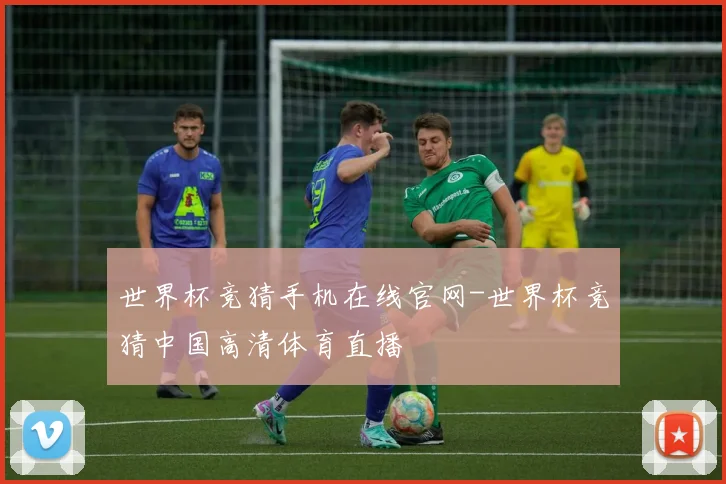 世界杯竞猜手机在线官网-世界杯竞猜中国高清体育直播