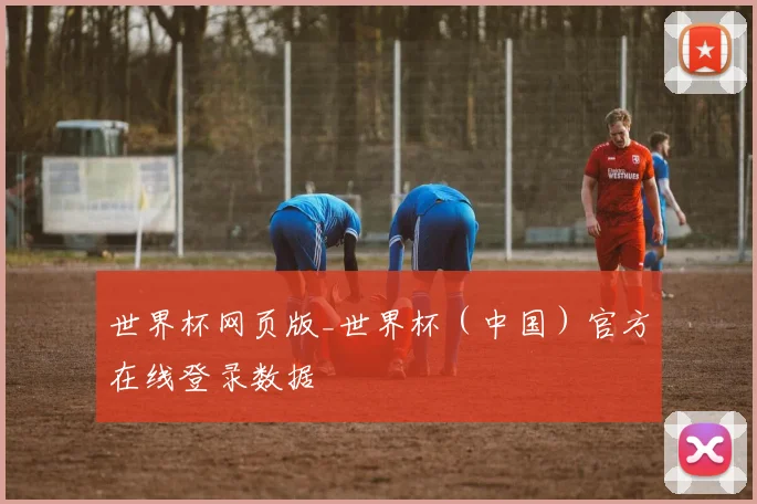 世界杯网页版_世界杯（中国）官方在线登录数据