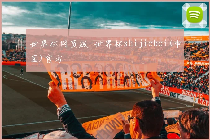 世界杯网页版-世界杯shijiebei(中国)官方