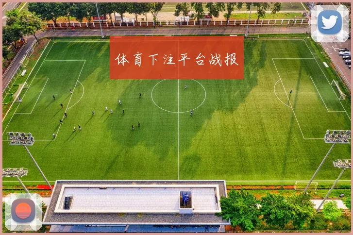 体育下注平台战报