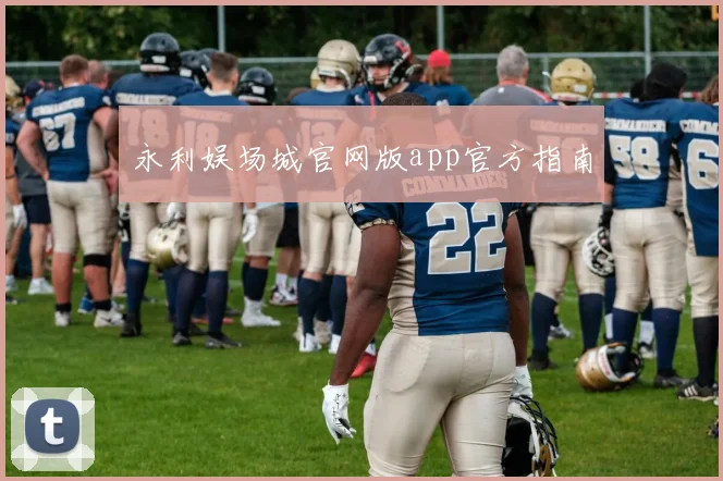 永利娱场城官网版app官方指南