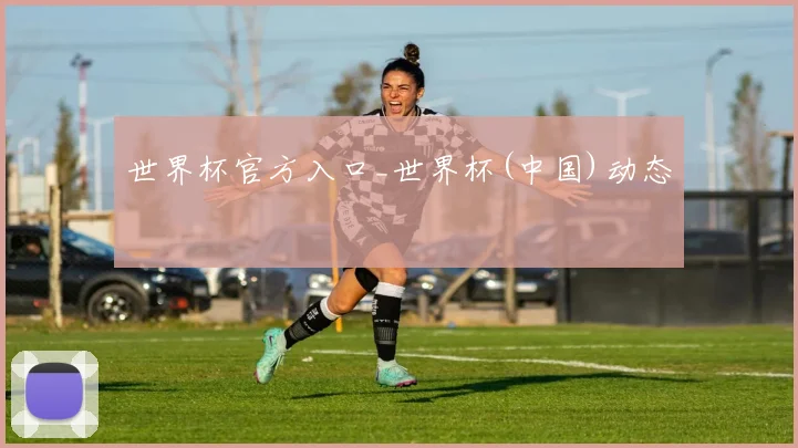 世界杯官方入口_世界杯(中国)动态