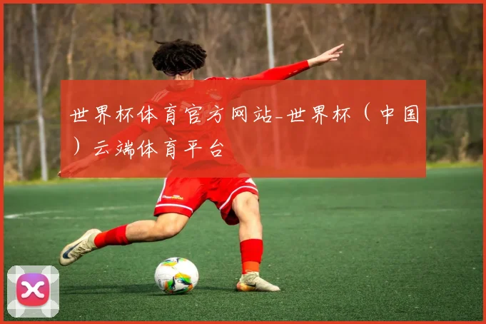 世界杯体育官方网站_世界杯（中国）云端体育平台