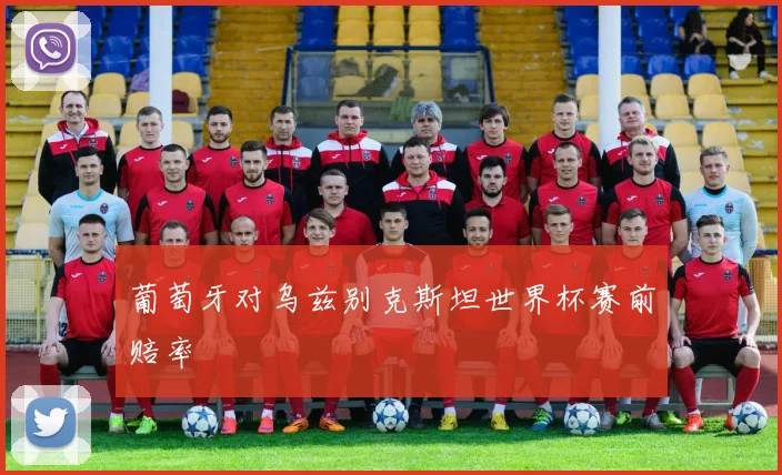 葡萄牙对乌兹别克斯坦世界杯赛前赔率