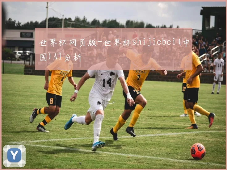 世界杯网页版-世界杯shijiebei(中国)AI分析