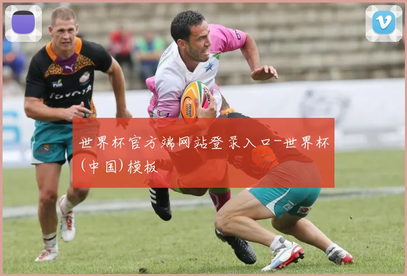 世界杯官方端网站登录入口-世界杯(中国)模板