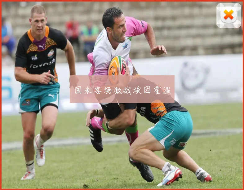 国米客场激战埃因霍温