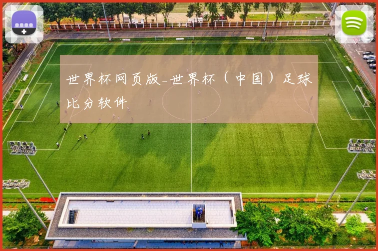 世界杯网页版_世界杯（中国）足球比分软件