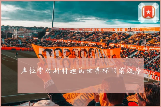 库拉索对科特迪瓦世界杯门前效率