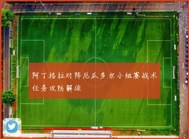 阿丁格拉对阵厄瓜多尔小组赛战术任务攻防解读