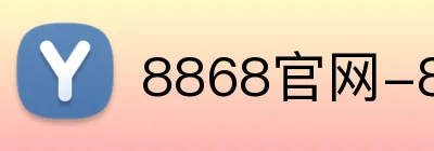8868官网-8868（中国）-世界杯官方网页版 logo