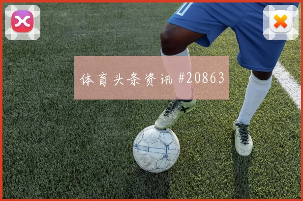 赫塔费vs毕尔巴鄂竞技双方状态