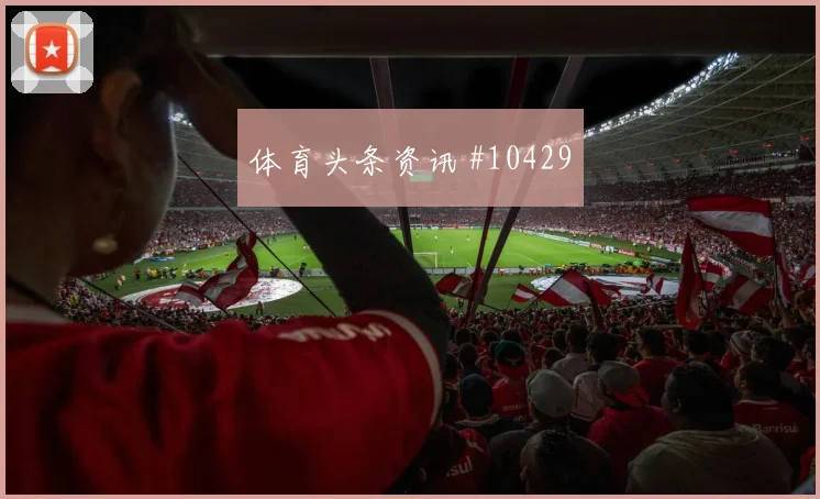 贾汉巴赫什面对比利时队防线远射选择是否增加反击核心解读