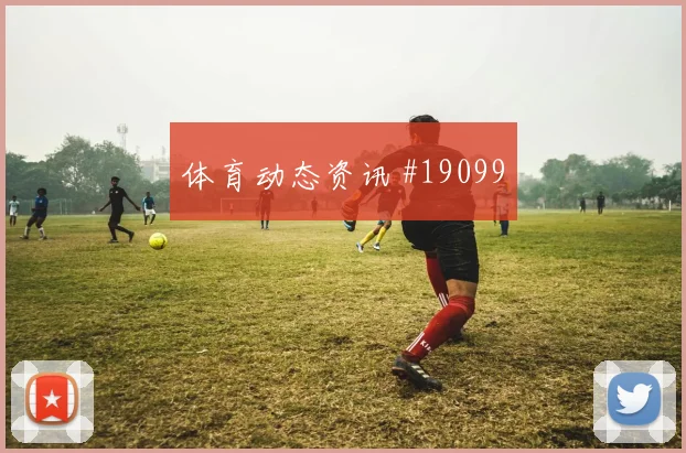 2026世界杯奥地利vs阿根廷禁区抢点