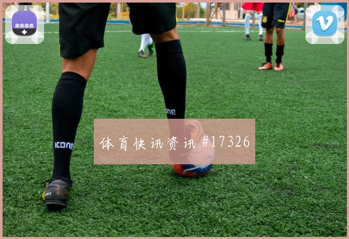 2026世界杯哥伦比亚对葡萄牙队半场走势评估