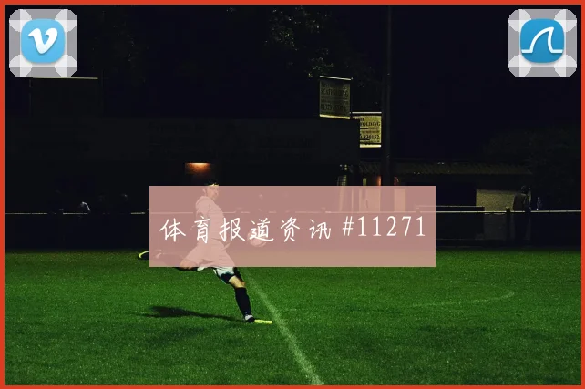 2026世界杯乌拉圭西班牙赛前赔率解读