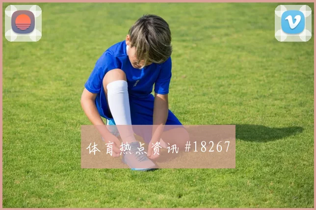 2026世界杯阿尔及利亚对约旦战术打法研判