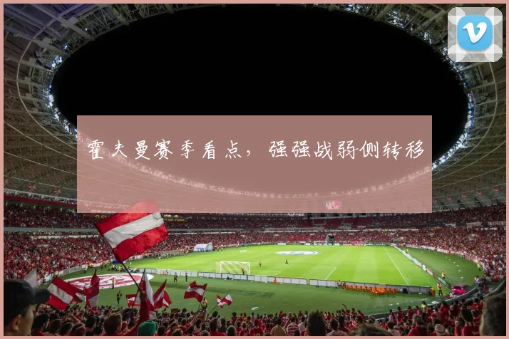 霍夫曼赛季看点，强强战弱侧转移