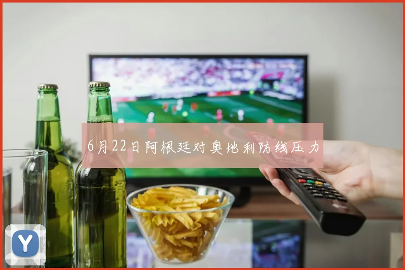 6月22日阿根廷对奥地利防线压力