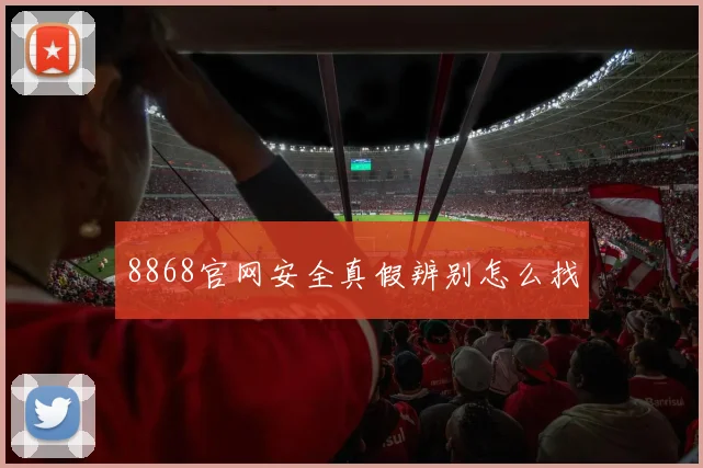 8868官网安全真假辨别怎么找