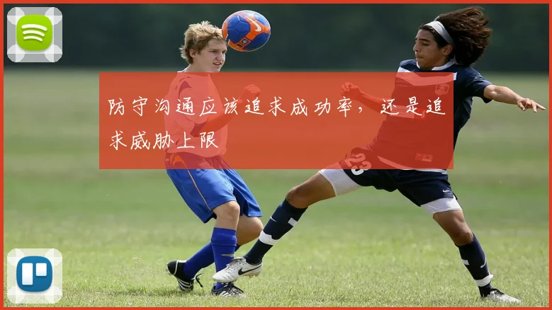 防守沟通应该追求成功率，还是追求威胁上限