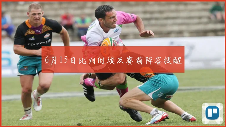 6月15日比利时埃及赛前阵容提醒