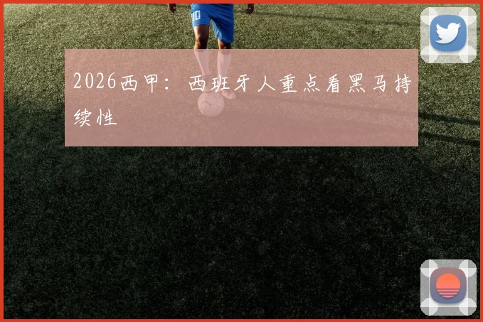 2026西甲：西班牙人重点看黑马持续性