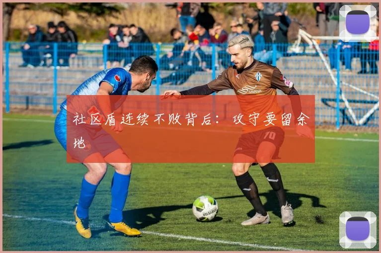 社区盾连续不败背后：攻守要留余地