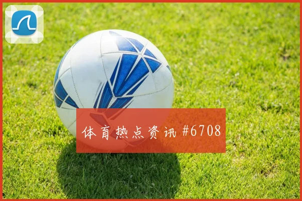 若塔阿利森巨星连线天津津门虎争议升级