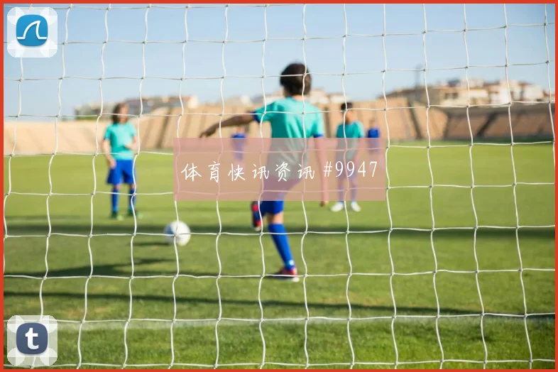 麦肯尼面对土耳其能否切断反击线路战术价值分析