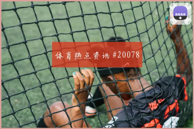 6月20日德国科特迪瓦赛前阵容走势