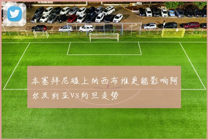 本塞拜尼碰上纳西布谁更能影响阿尔及利亚vs约旦走势