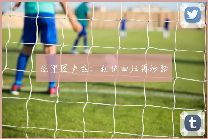 法甲图卢兹：租将回归再检验