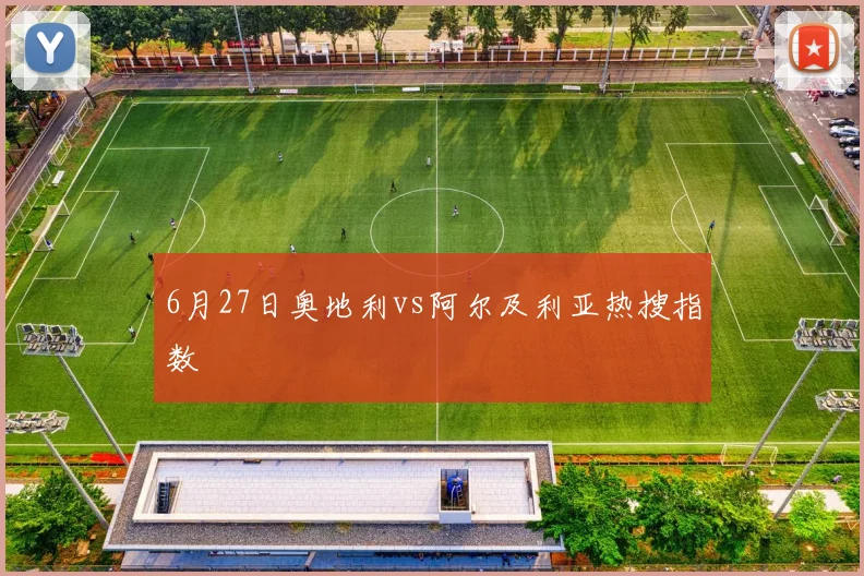 6月27日奥地利vs阿尔及利亚热搜指数