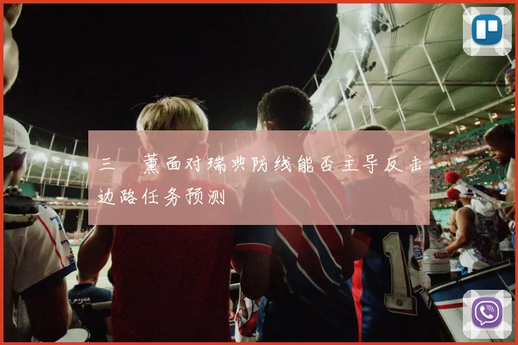 三笘薰面对瑞典防线能否主导反击边路任务预测