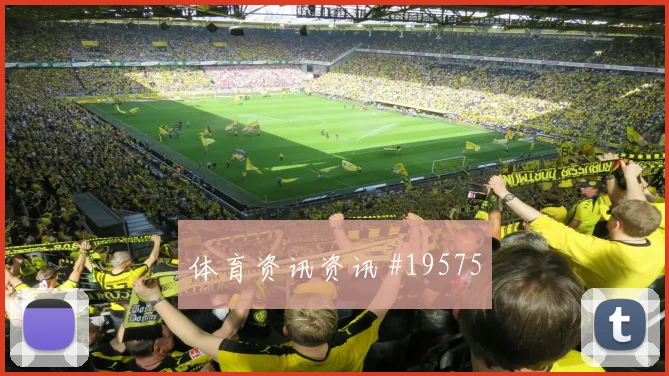 亚特兰大与马赛欧冠交锋时压迫后的回防或将改变关键战术选择